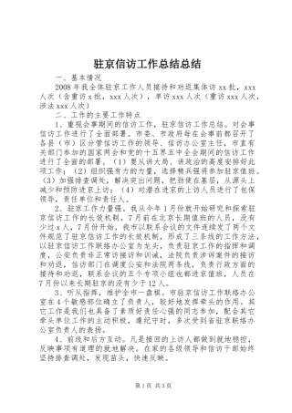 驻京信访工作总结总结