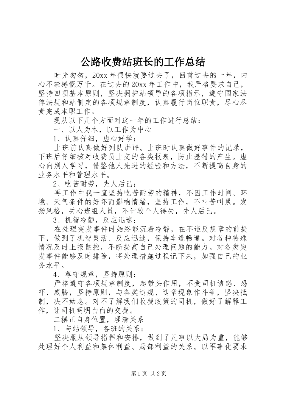 公路收费站班长的工作总结_第1页