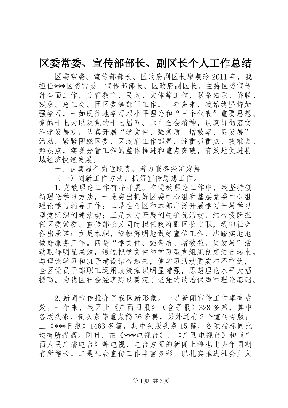 区委常委、宣传部部长、副区长个人工作总结_1_第1页