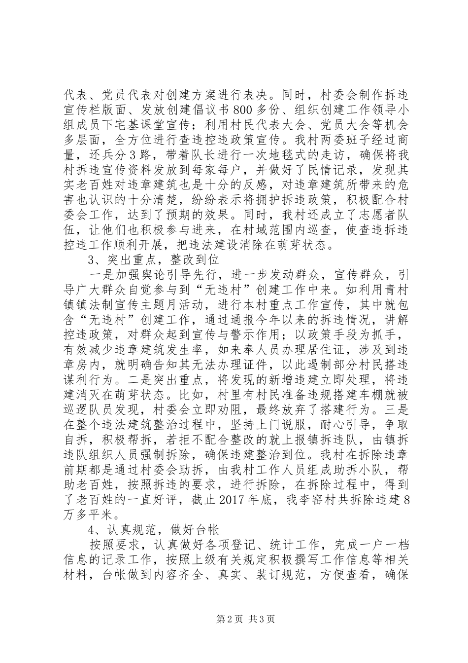 XX年“无违村”创建工作总结_第2页
