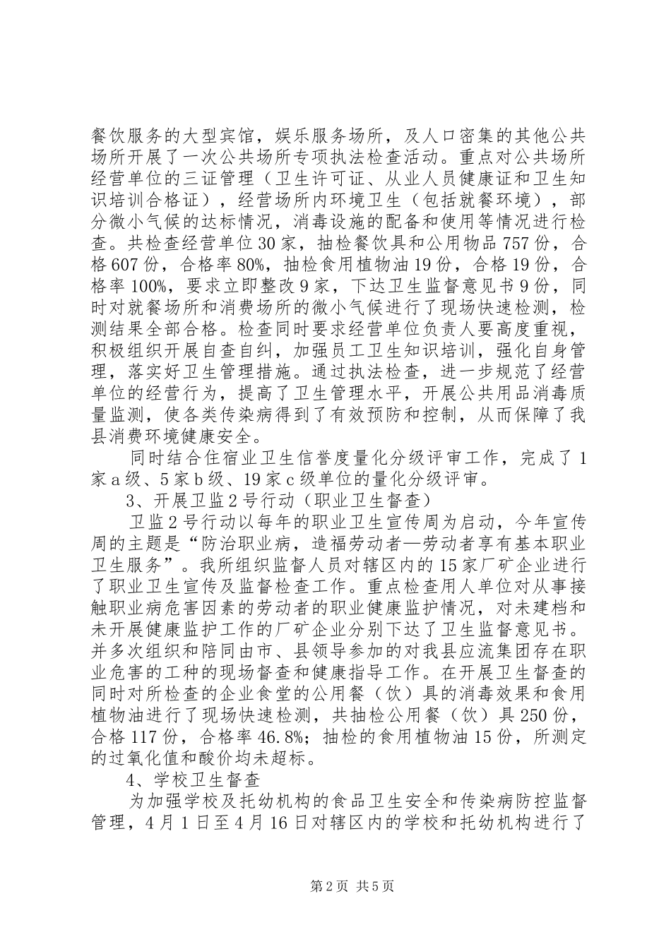 卫生监督所上半年的工作总结范文_第2页