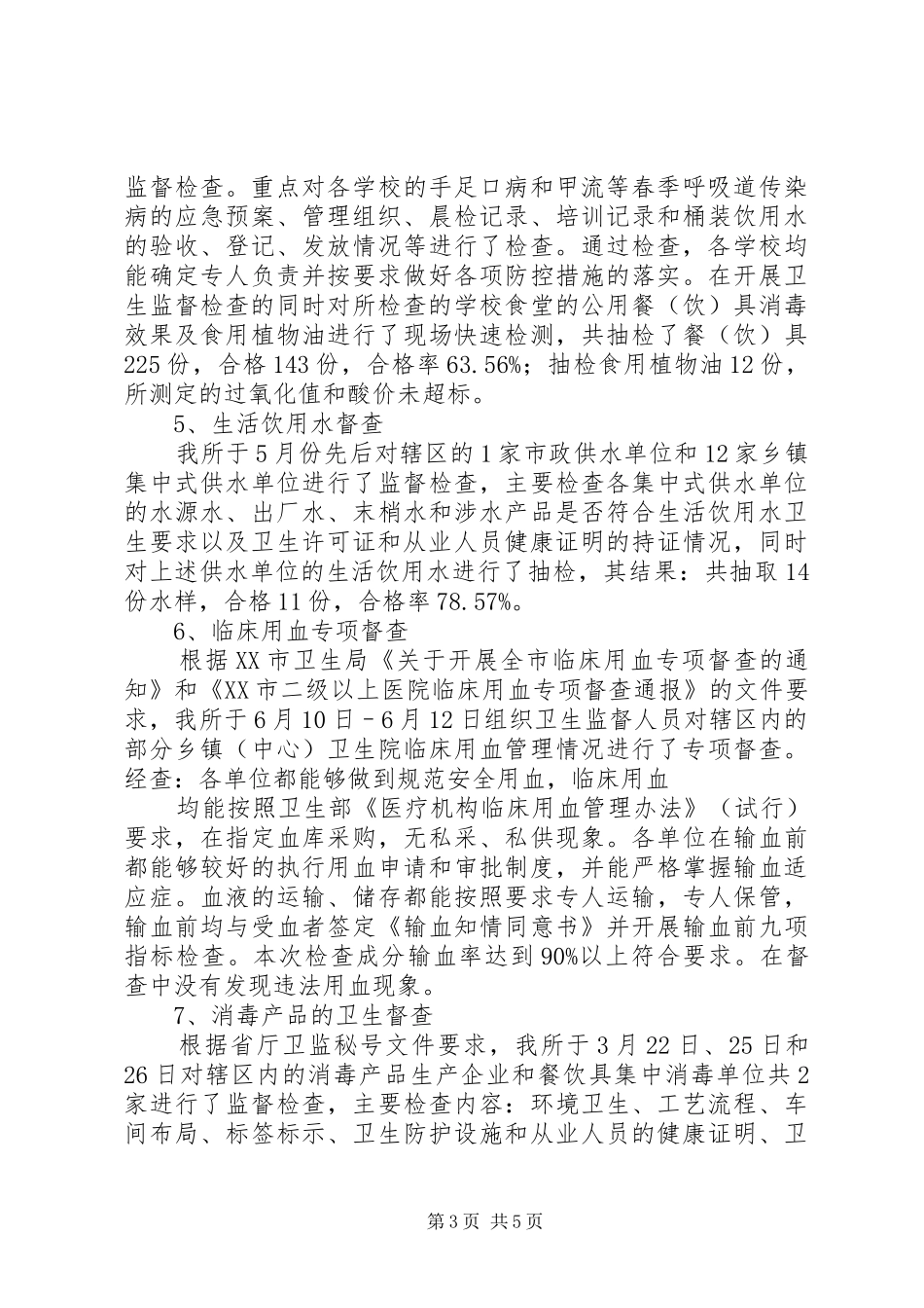 卫生监督所上半年的工作总结范文_第3页