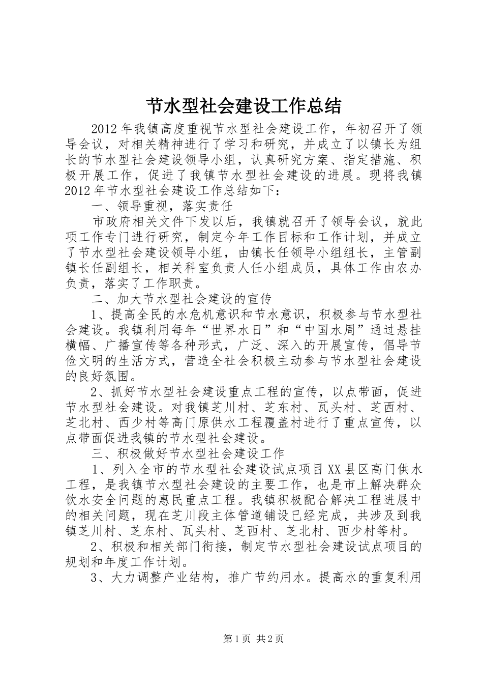 节水型社会建设工作总结_1_第1页