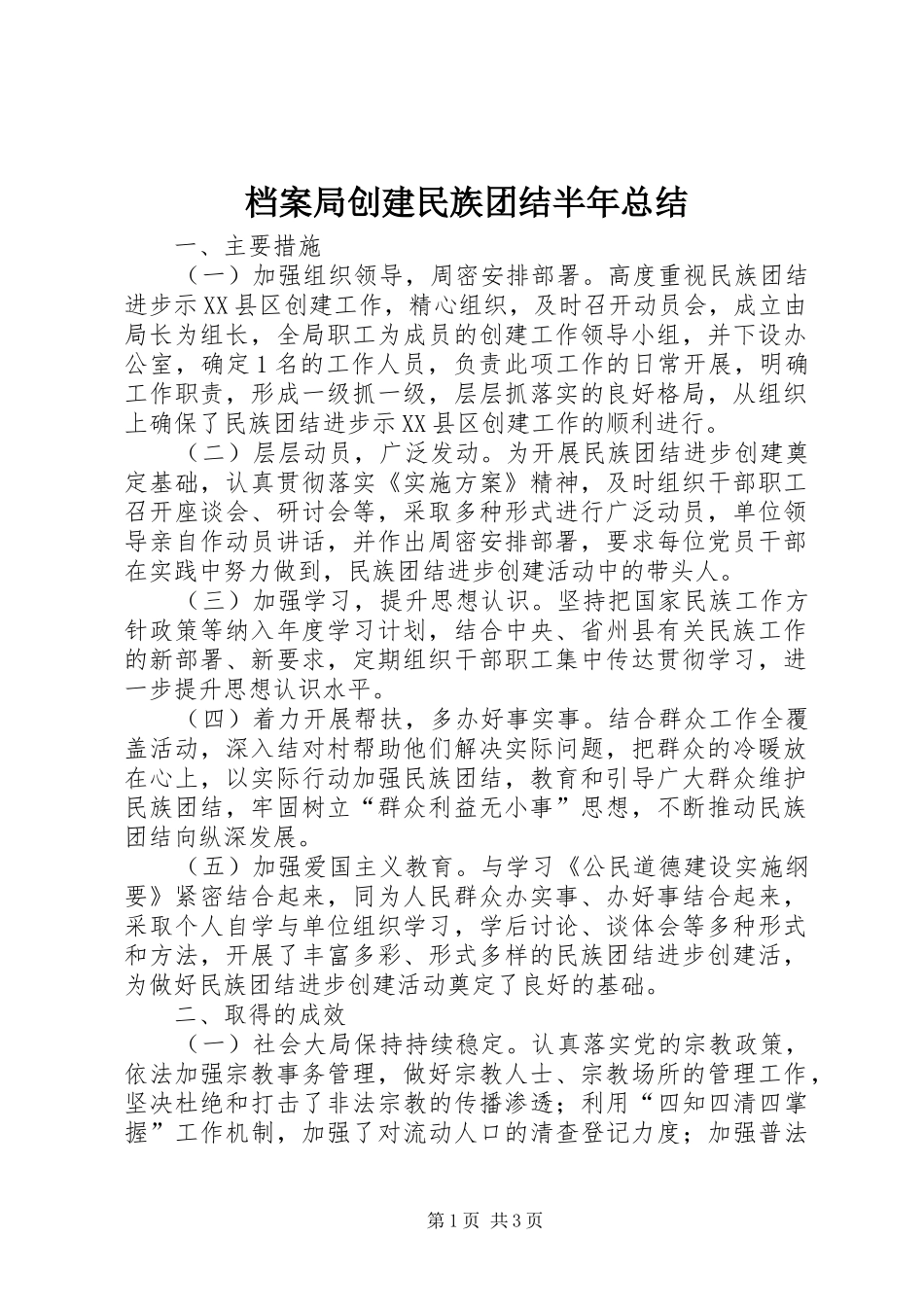 档案局创建民族团结半年总结_第1页