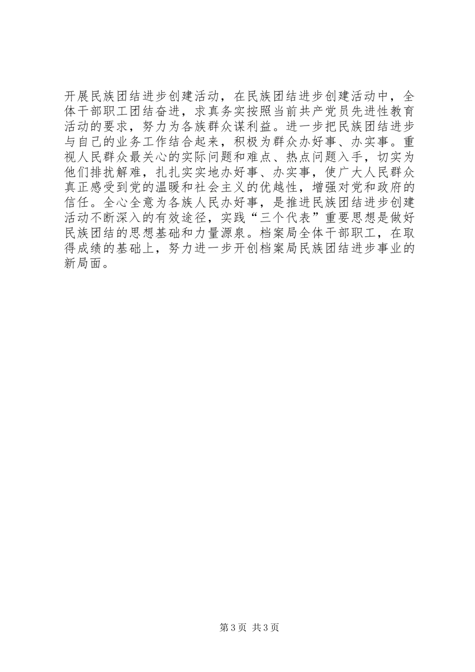 档案局创建民族团结半年总结_第3页