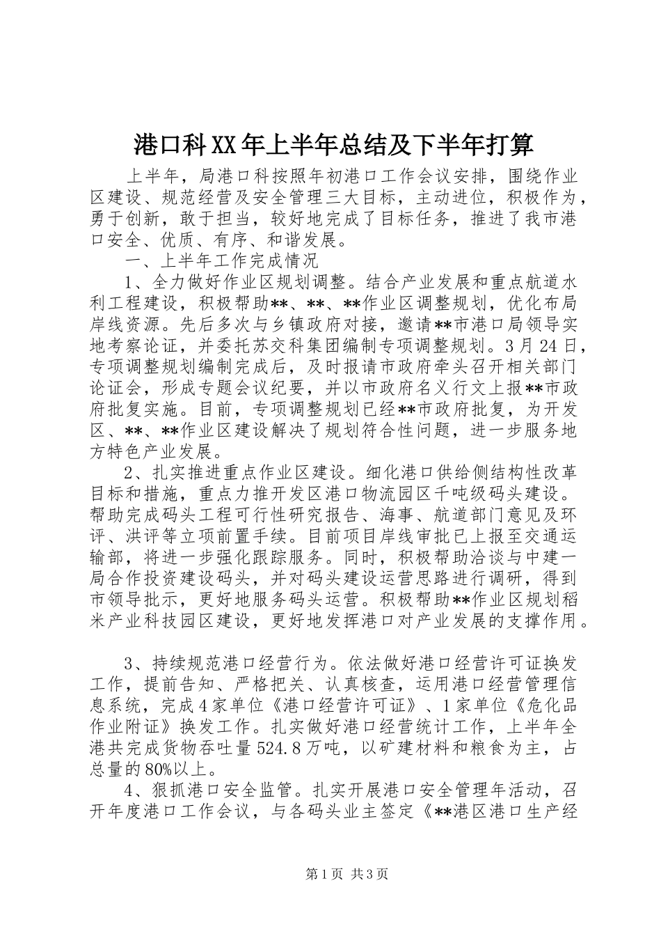 港口科XX年上半年总结及下半年打算_1_第1页