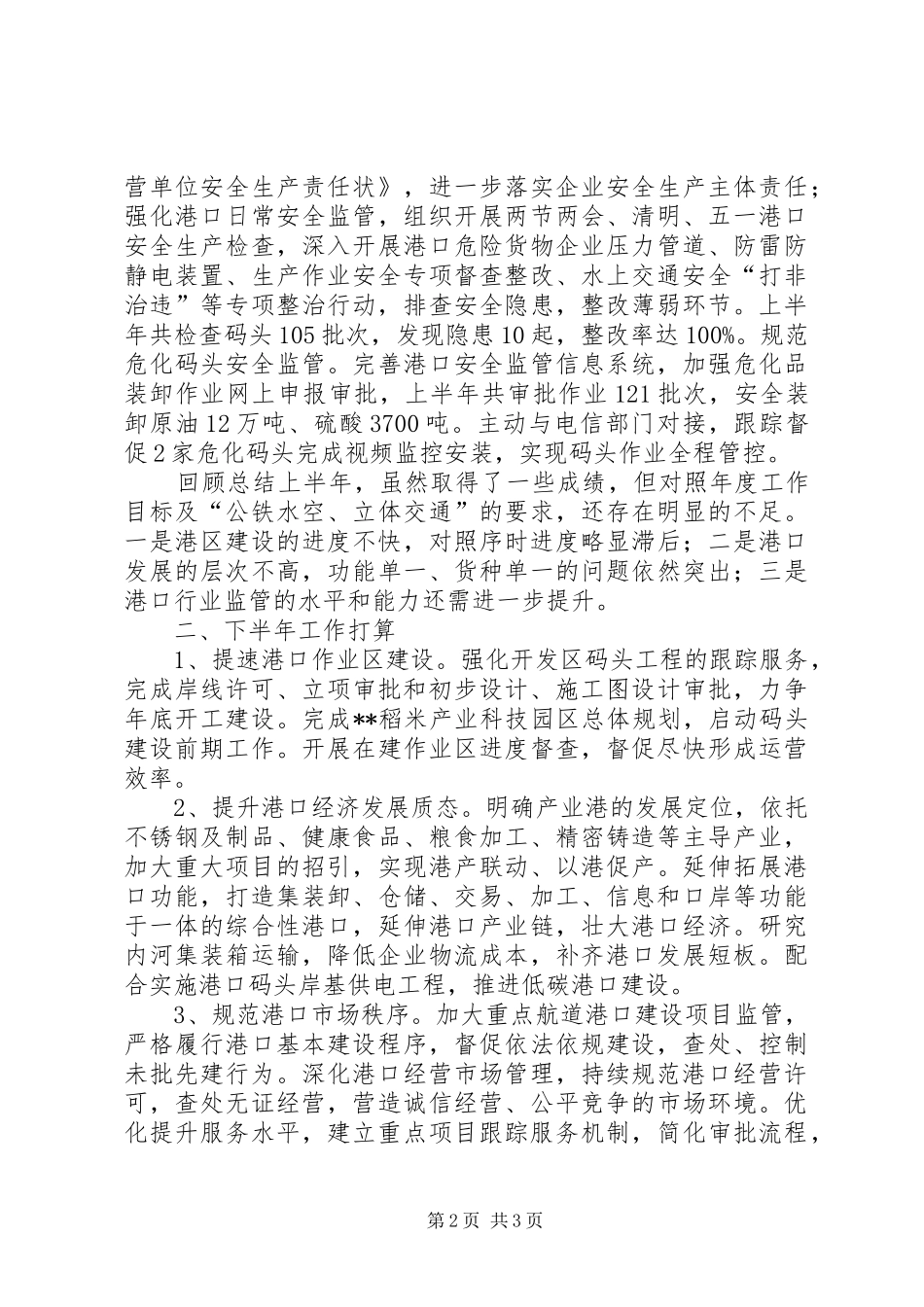 港口科XX年上半年总结及下半年打算_1_第2页