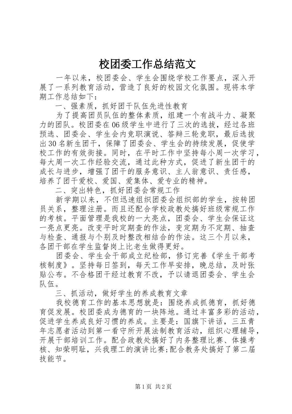 校团委工作总结范文_第1页