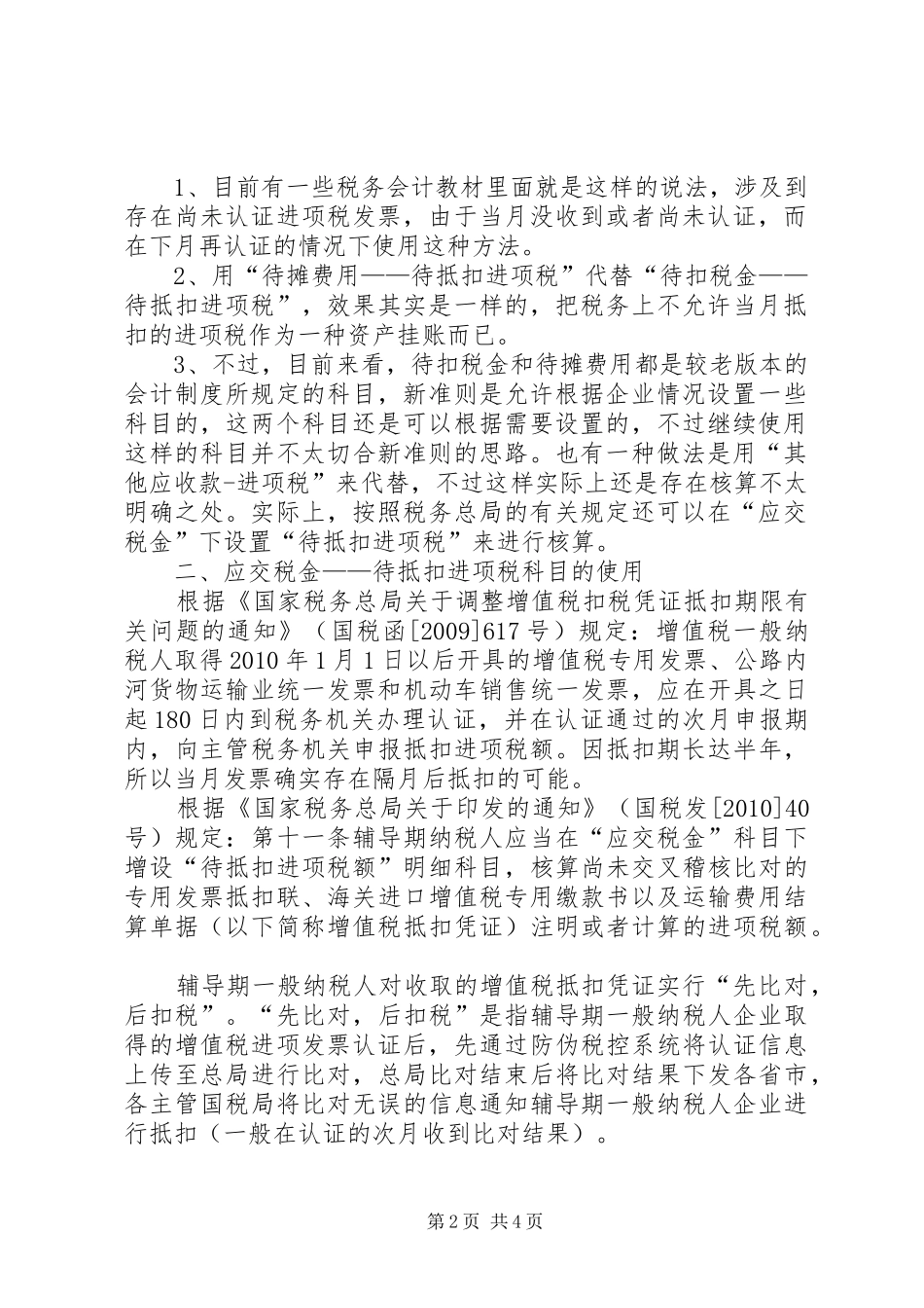 对于待抵扣进项税账务处理的方法总结_1_第2页