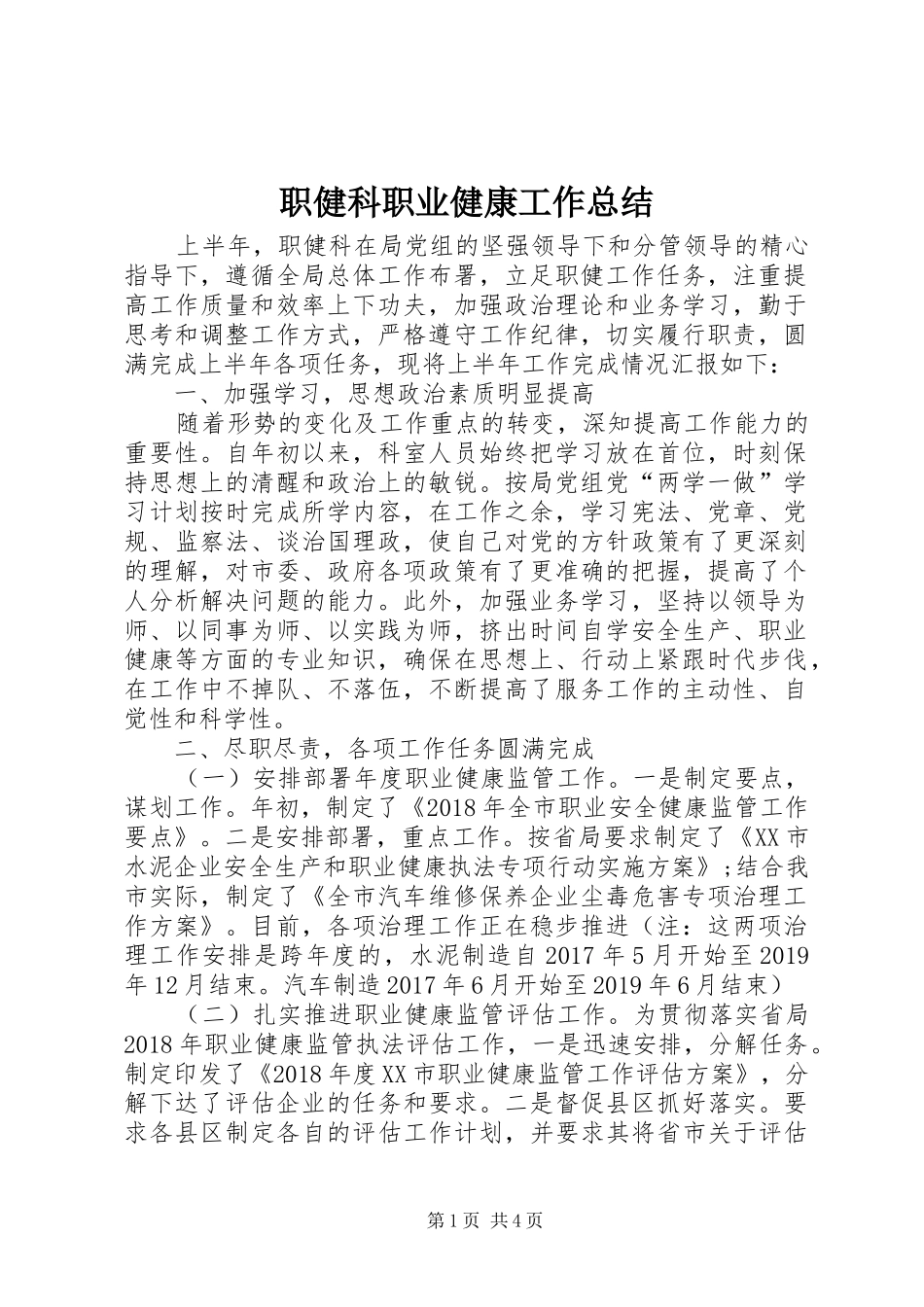 职健科职业健康工作总结_第1页