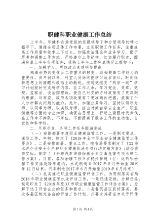 职健科职业健康工作总结