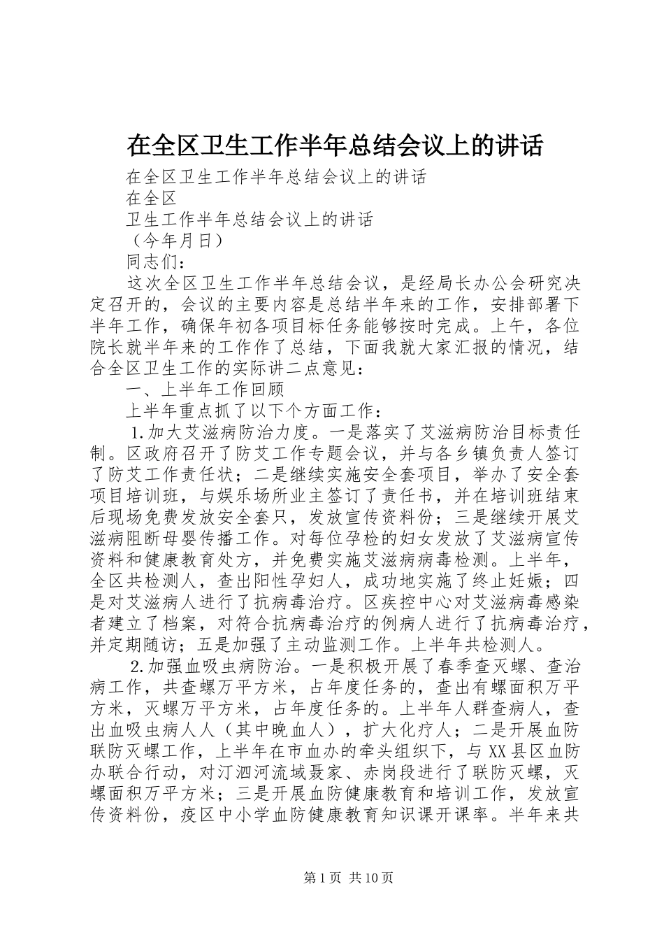 在全区卫生工作半年总结会议上的讲话_1_第1页