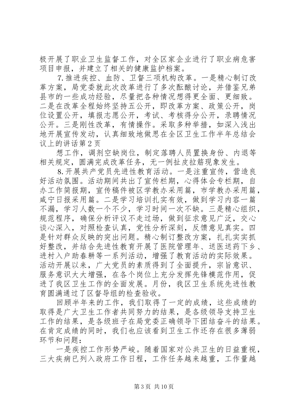 在全区卫生工作半年总结会议上的讲话_1_第3页