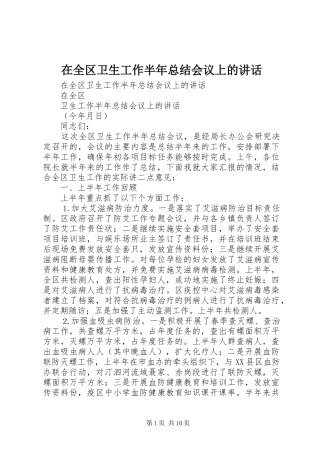 在全区卫生工作半年总结会议上的讲话_1