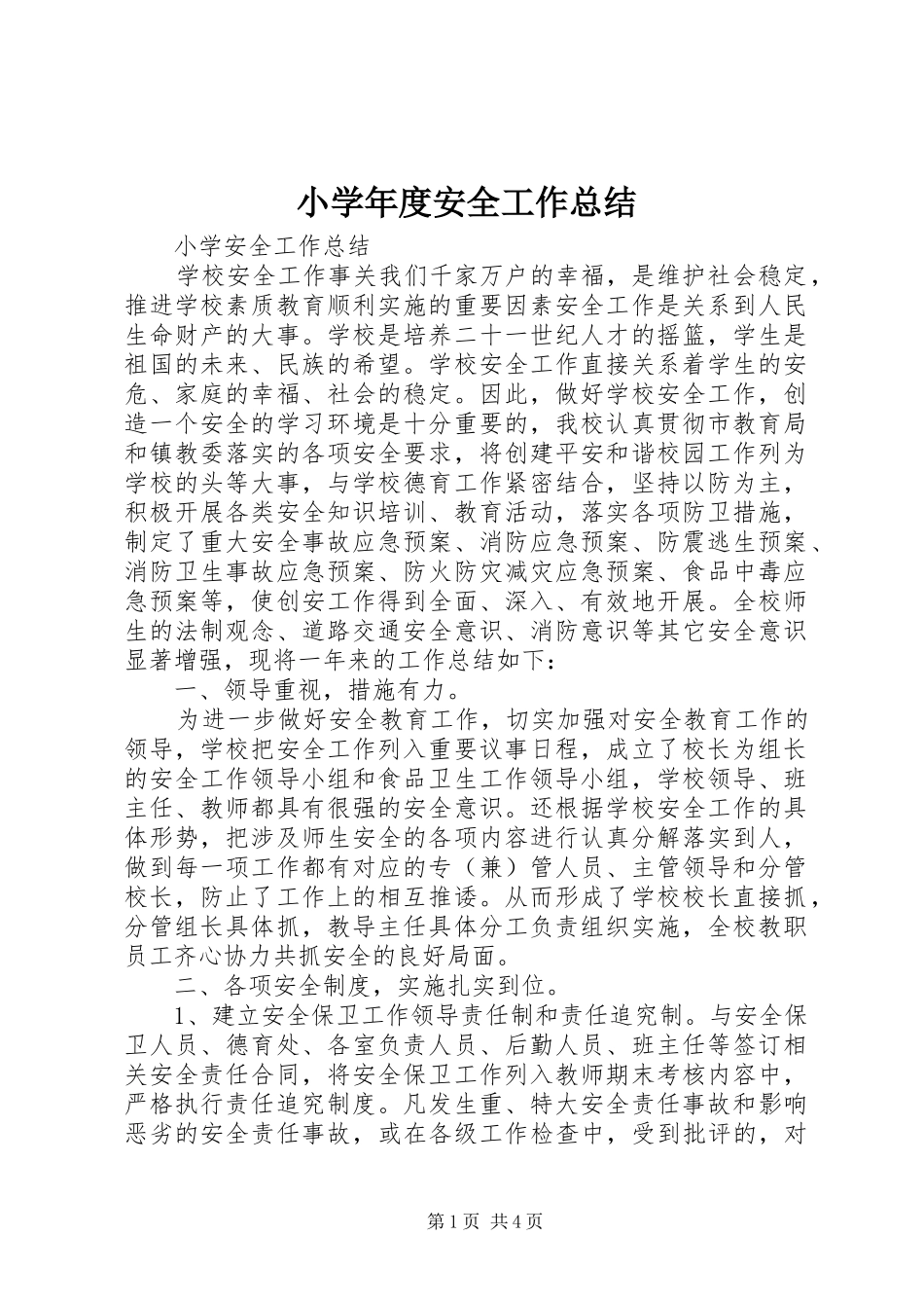 小学年度安全工作总结_1_第1页