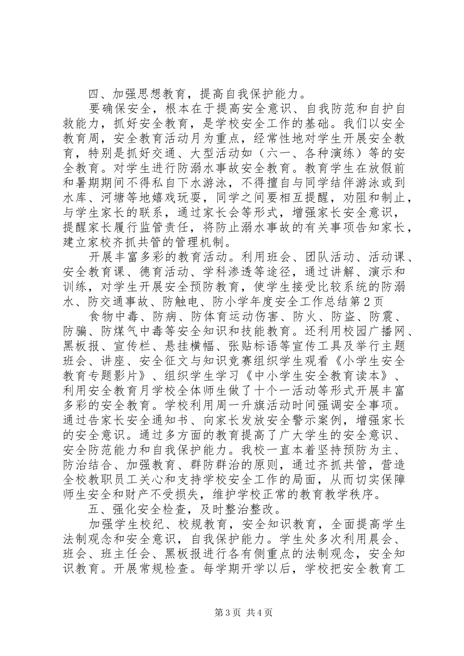 小学年度安全工作总结_1_第3页