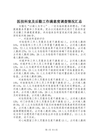 医技科室及后勤工作满意度调查情况汇总