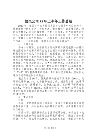 便民公司XX年上半年工作总结