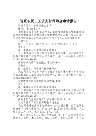 退还农民工工资支付保障金申请报告