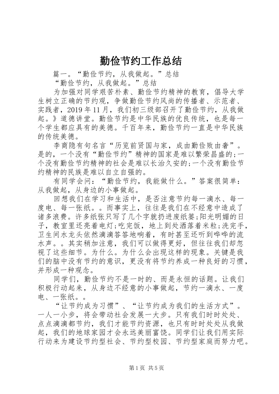 勤俭节约工作总结_第1页