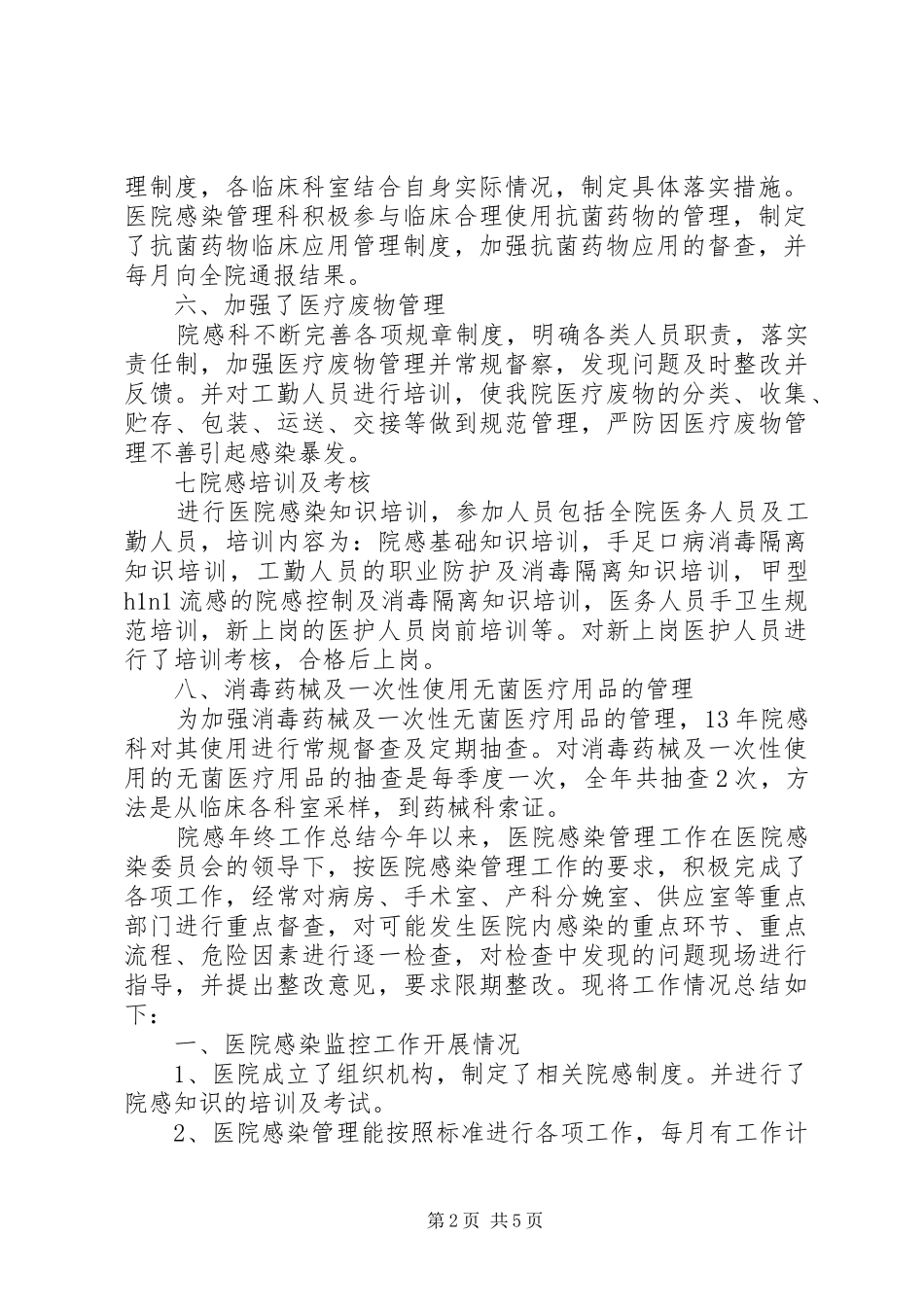 院感年终工作总结_1_第2页