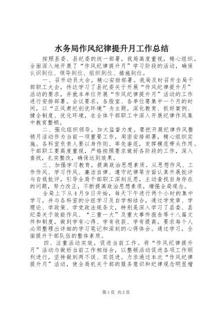 水务局作风纪律提升月工作总结