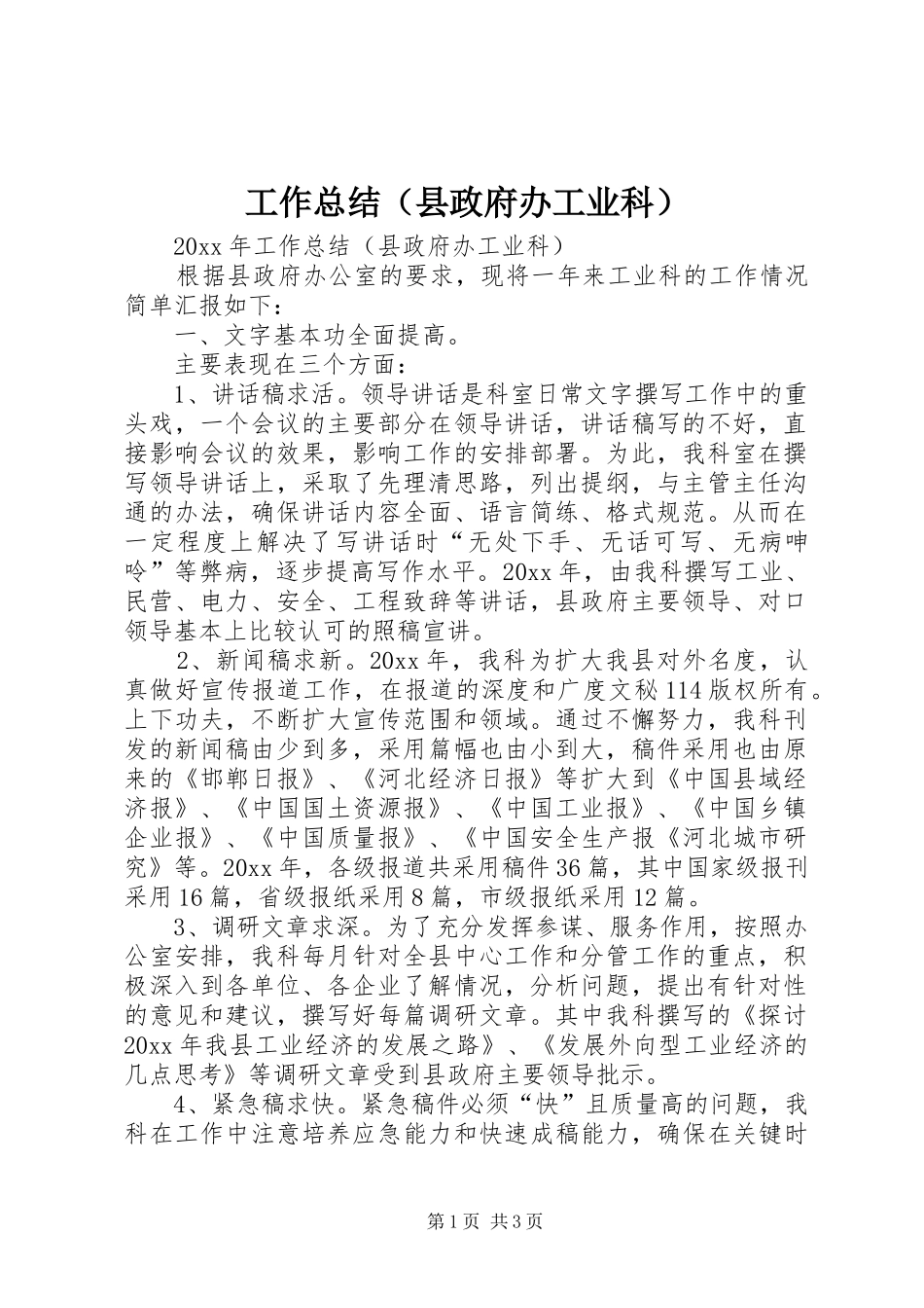工作总结（县政府办工业科）_1_第1页
