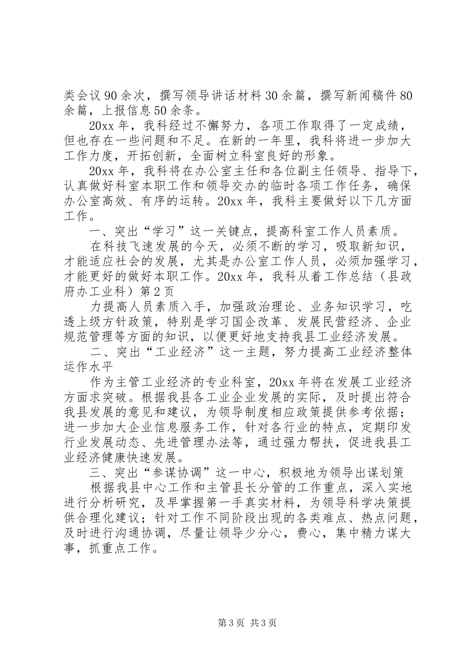 工作总结（县政府办工业科）_1_第3页