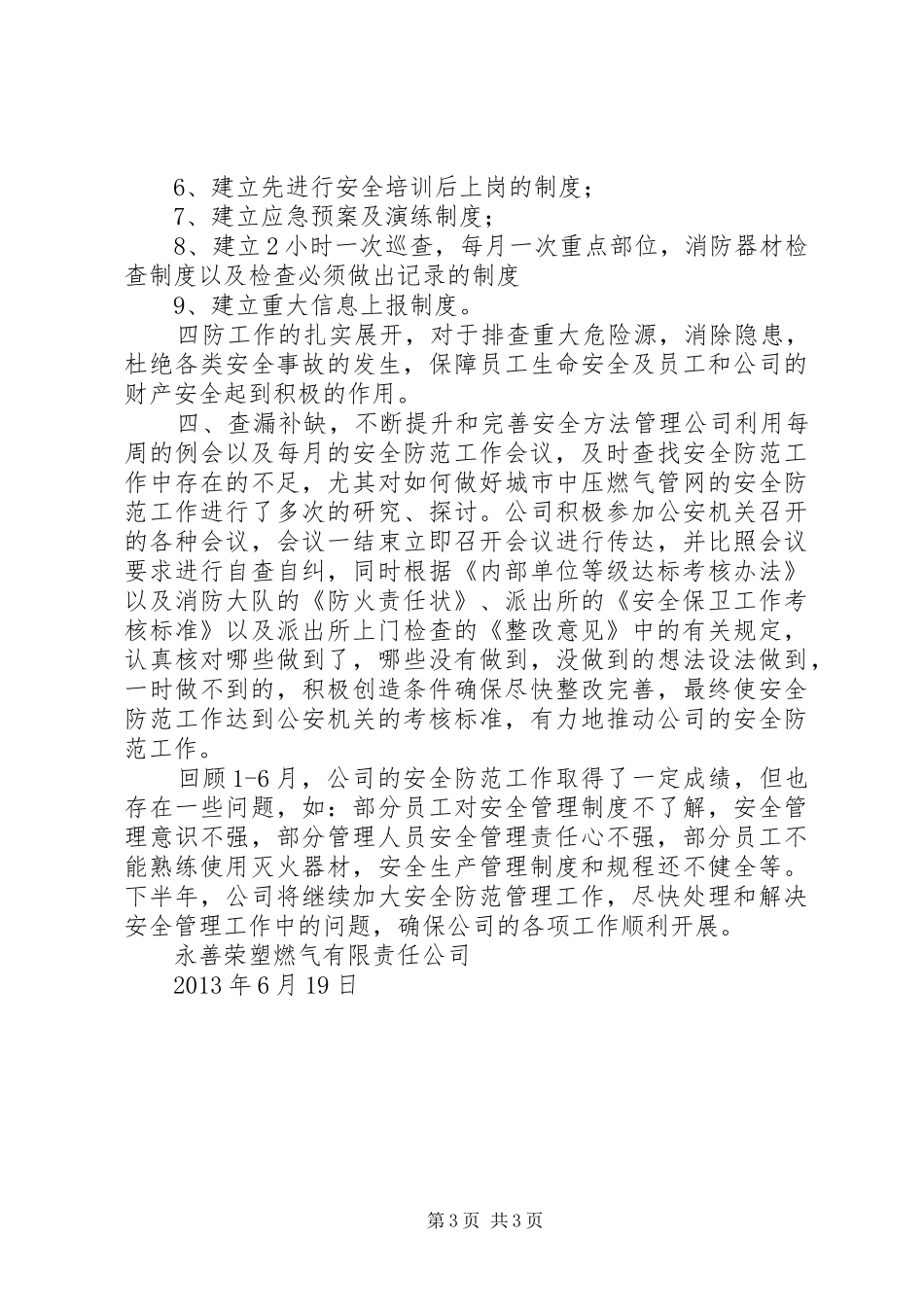 安全安全防范工作总结_1_第3页