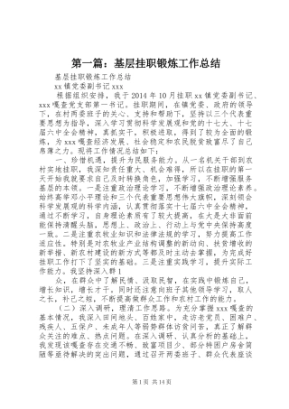 第一篇：基层挂职锻炼工作总结