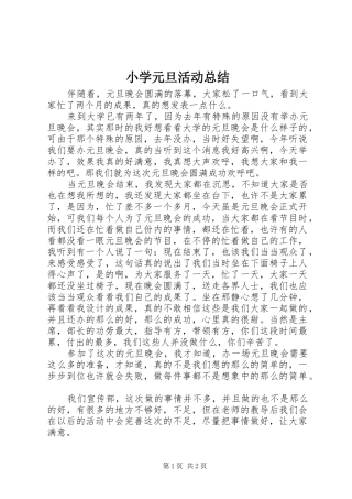 小学元旦活动总结