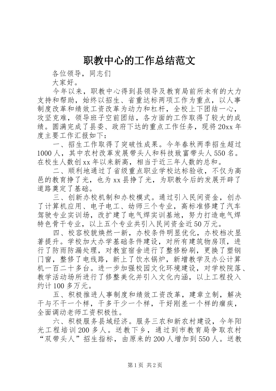 职教中心的工作总结范文_第1页