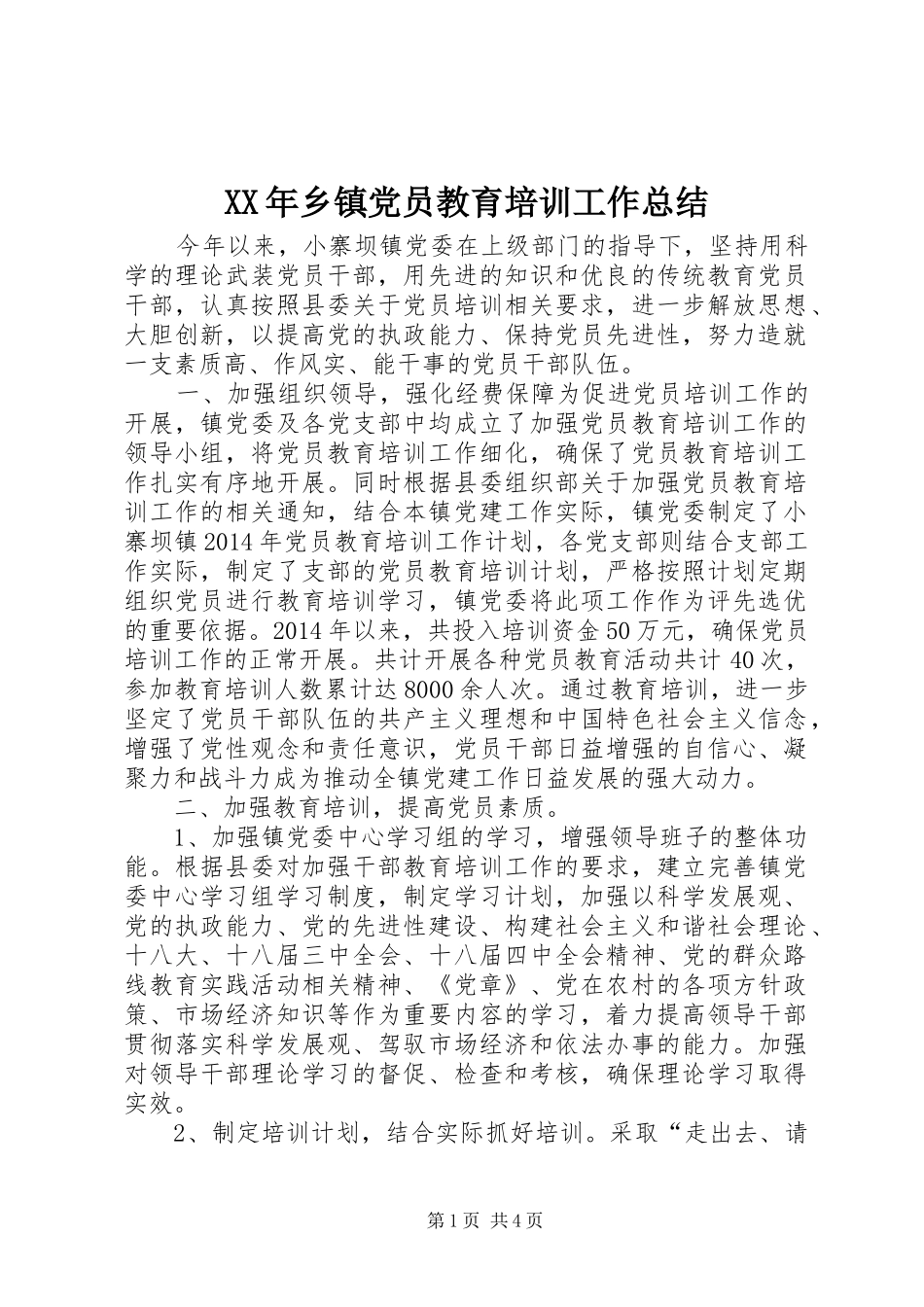 XX年乡镇党员教育培训工作总结_第1页