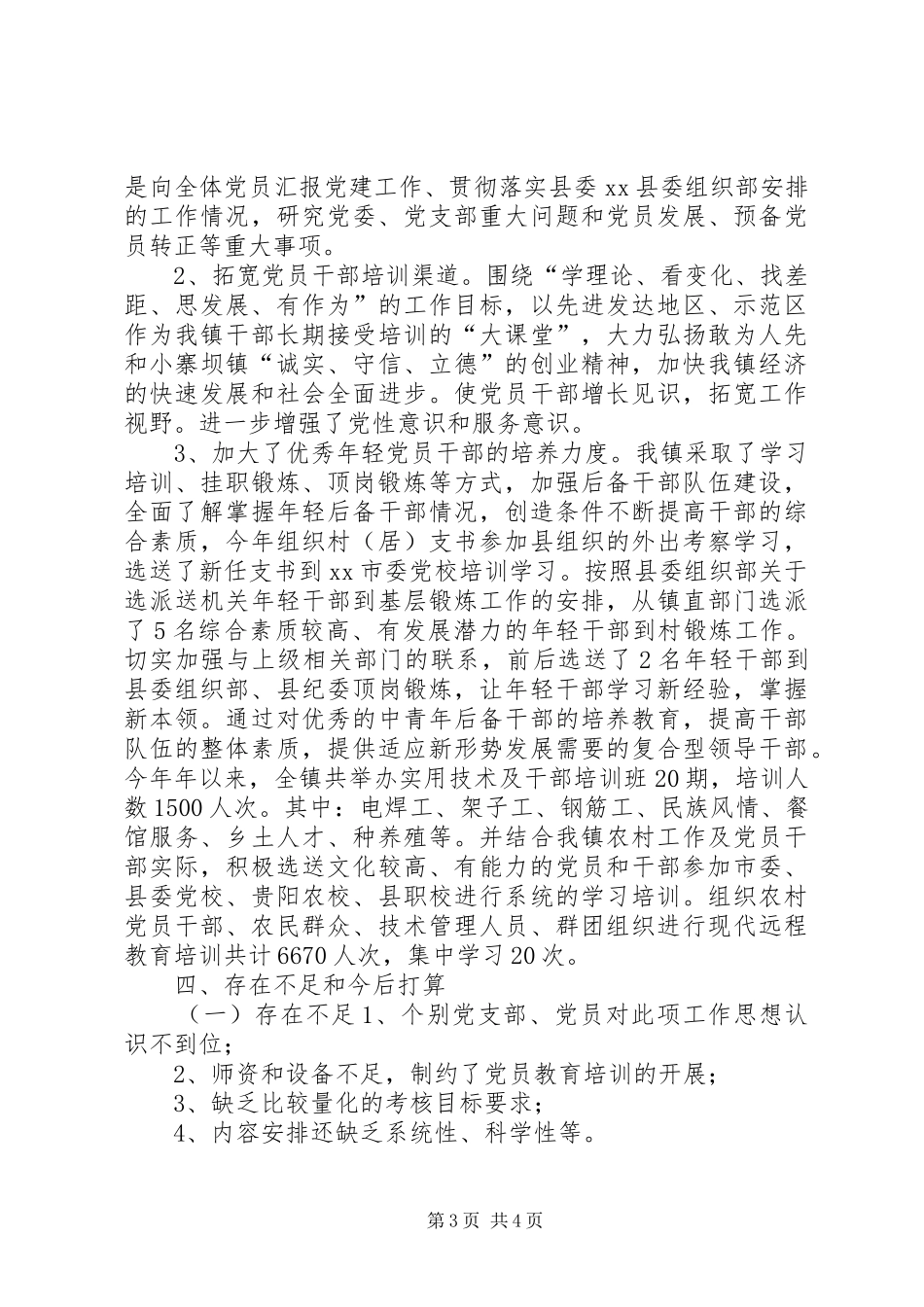 XX年乡镇党员教育培训工作总结_第3页
