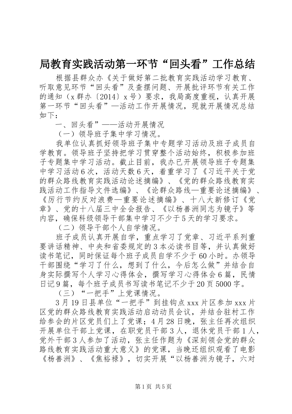 局教育实践活动第一环节“回头看”工作总结_第1页