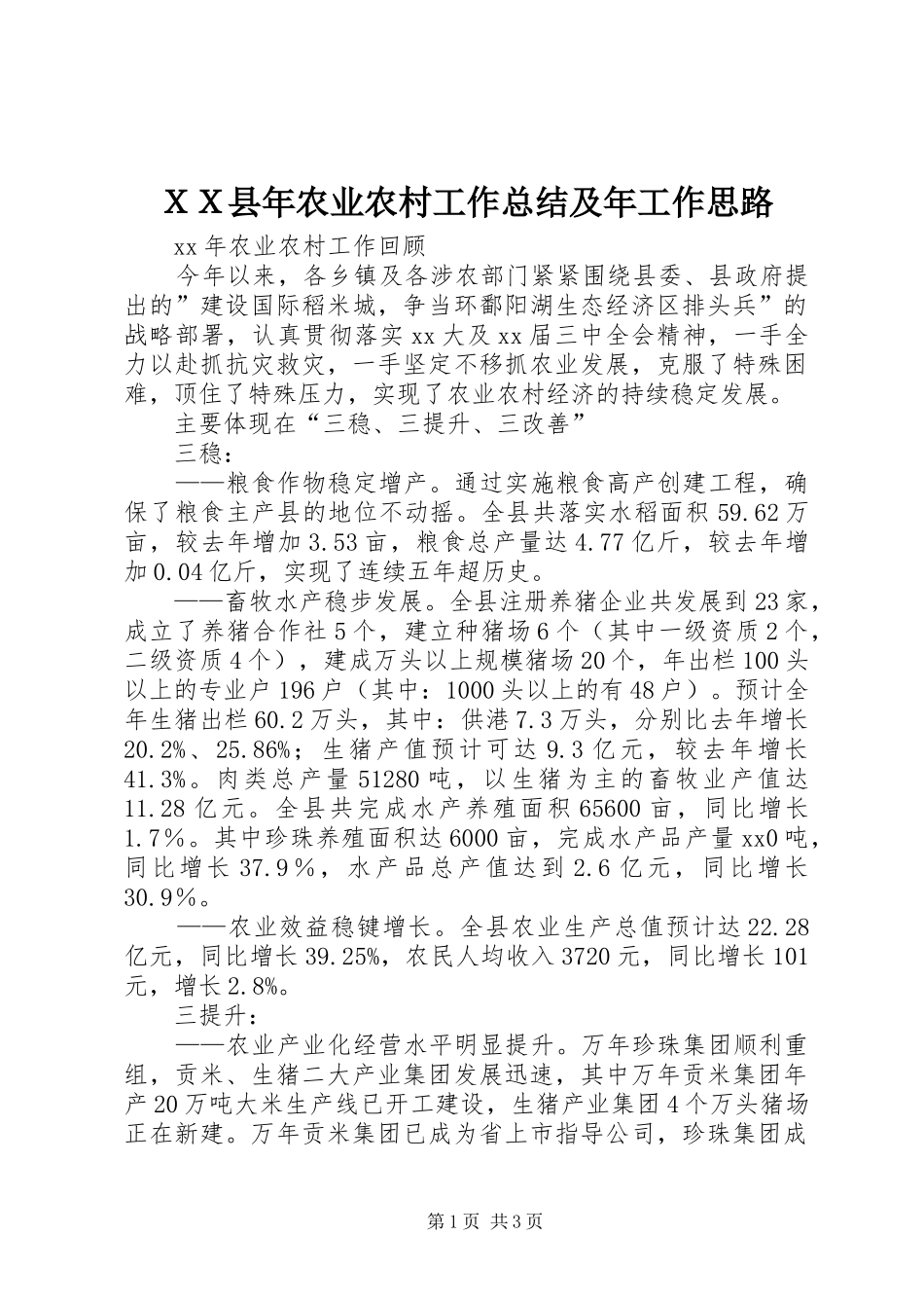 ＸＸ县年农业农村工作总结及年工作思路_第1页