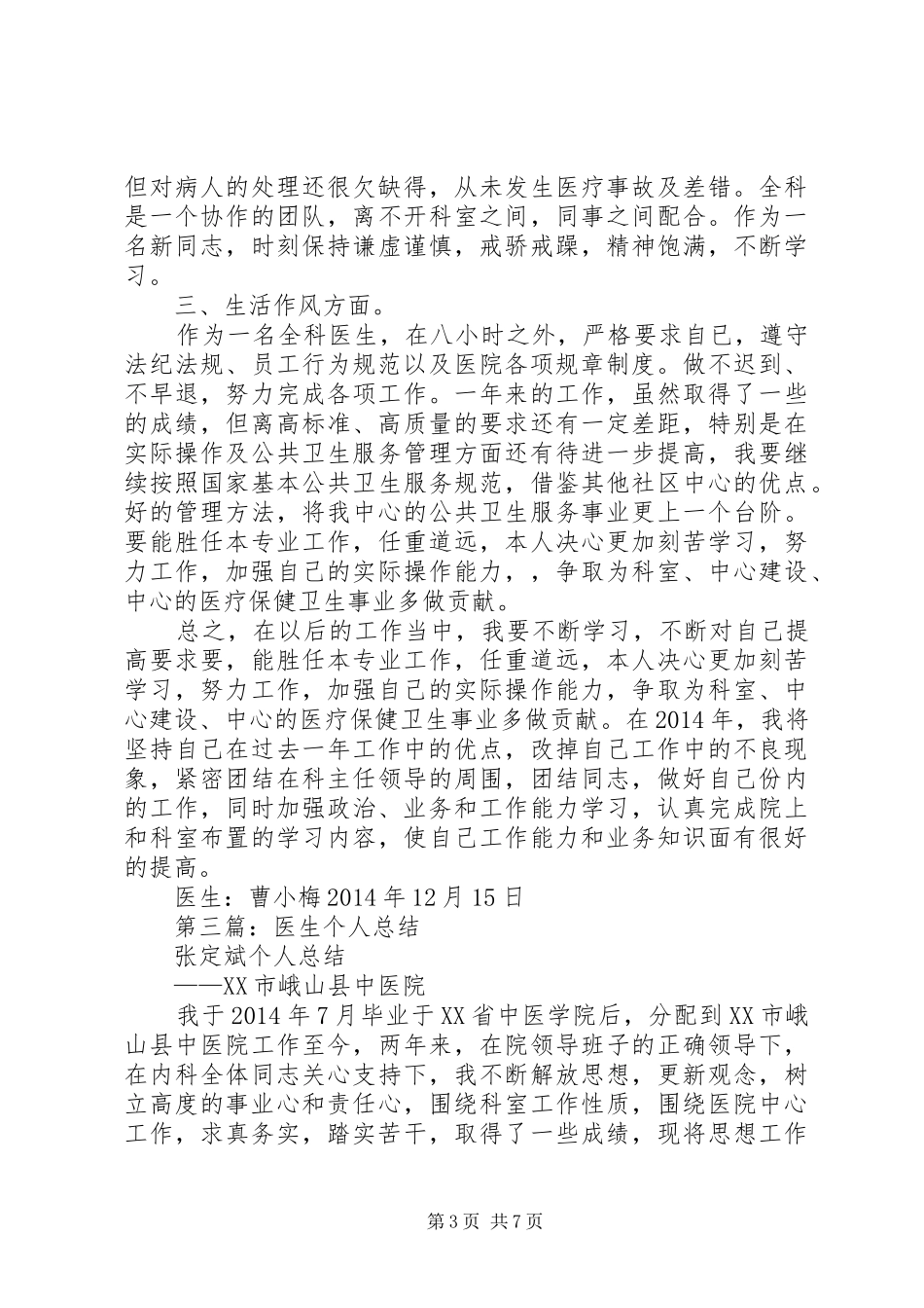 医生的个人年终总结(精选多篇)_第3页