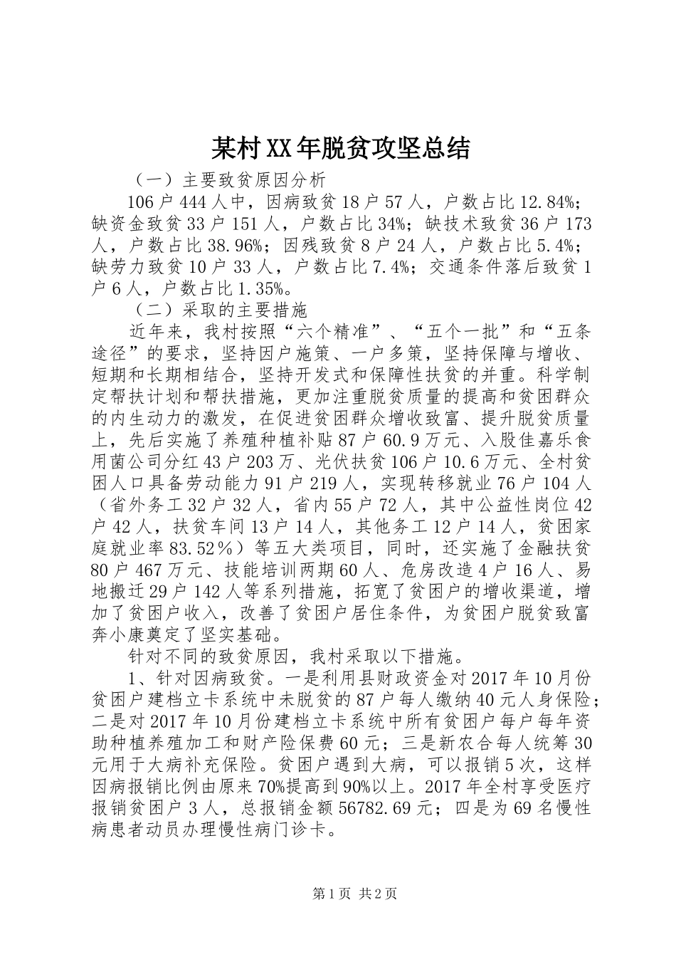 某村XX年脱贫攻坚总结_1_第1页