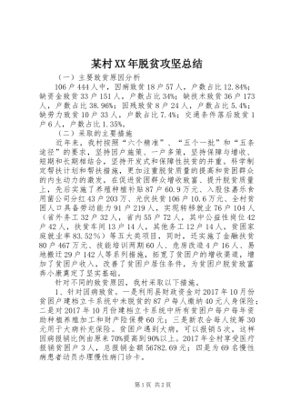 某村XX年脱贫攻坚总结_1