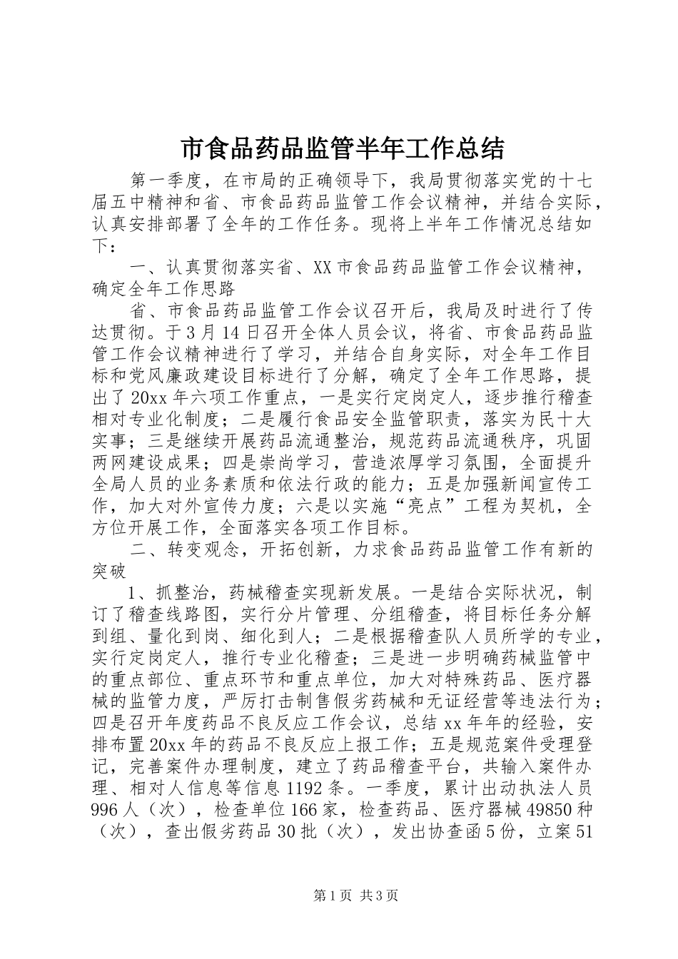 市食品药品监管半年工作总结_1_第1页
