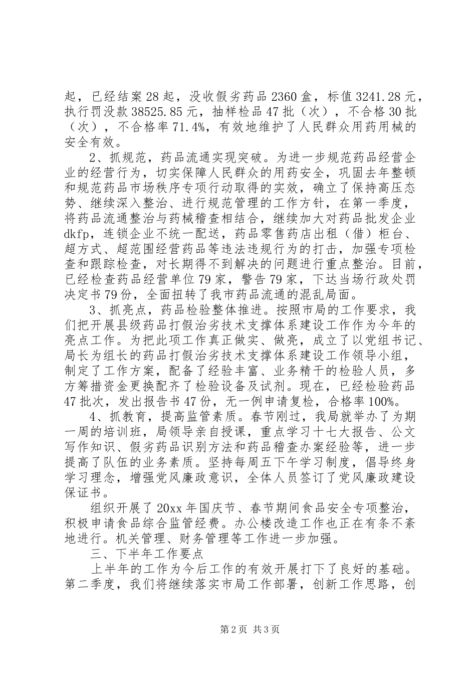 市食品药品监管半年工作总结_1_第2页