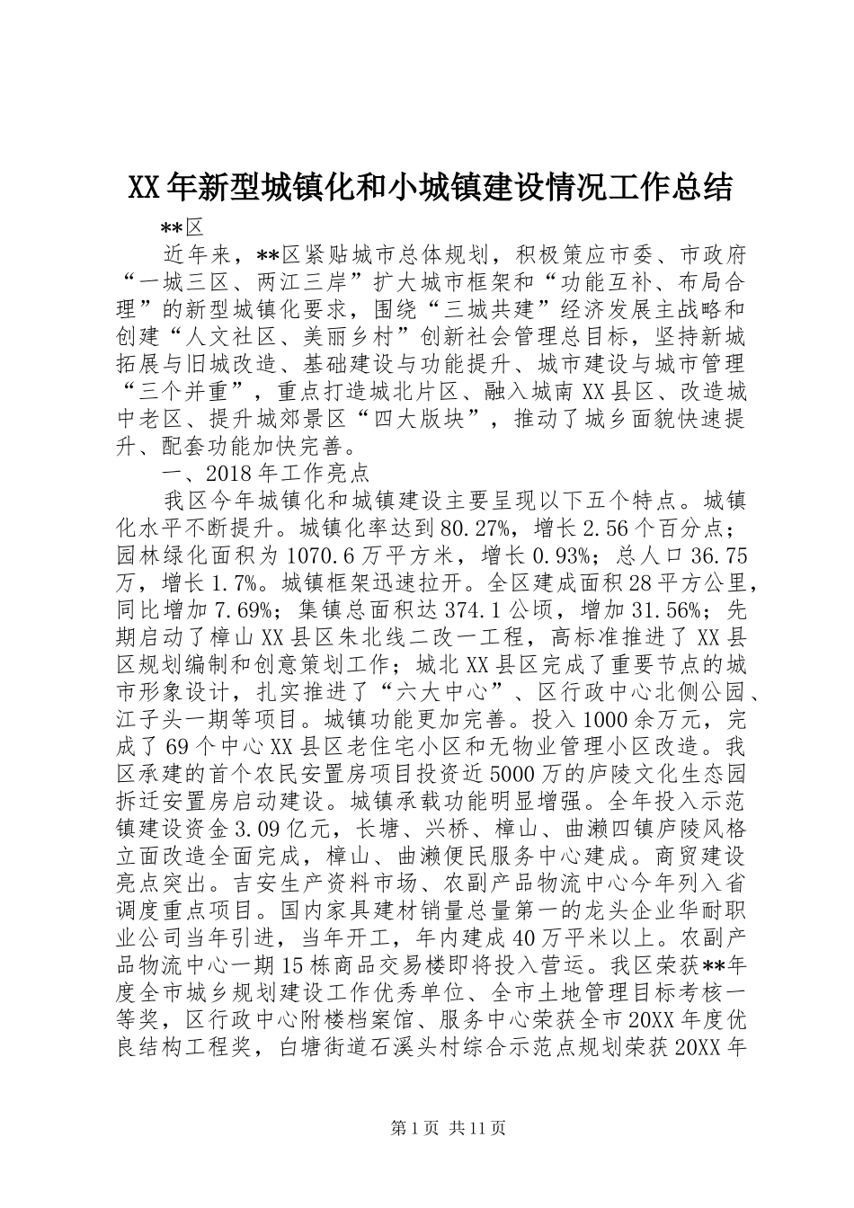 XX年新型城镇化和小城镇建设情况工作总结_第1页