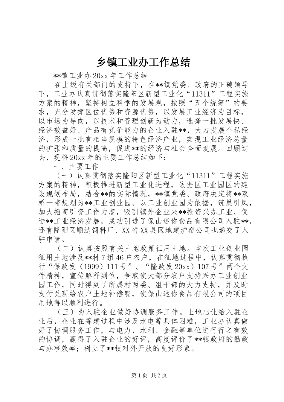 乡镇工业办工作总结_1_第1页