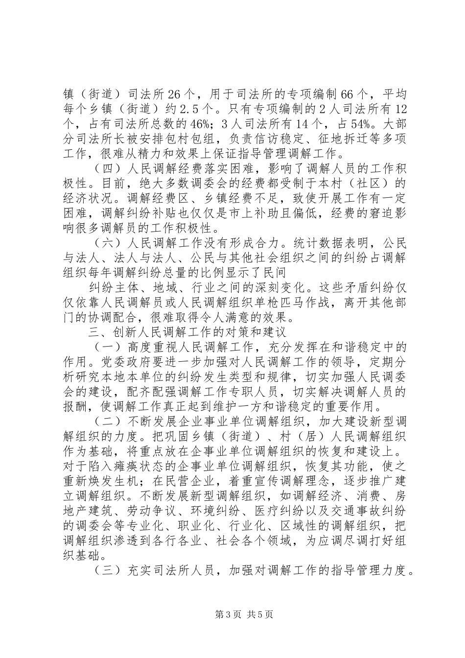 人民法院调解工作现实情况与对策经验总结_第3页
