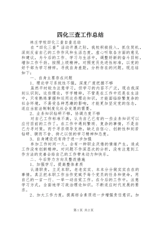 四化三查工作总结