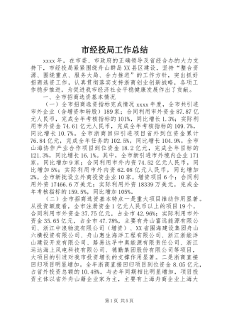 市经投局工作总结
