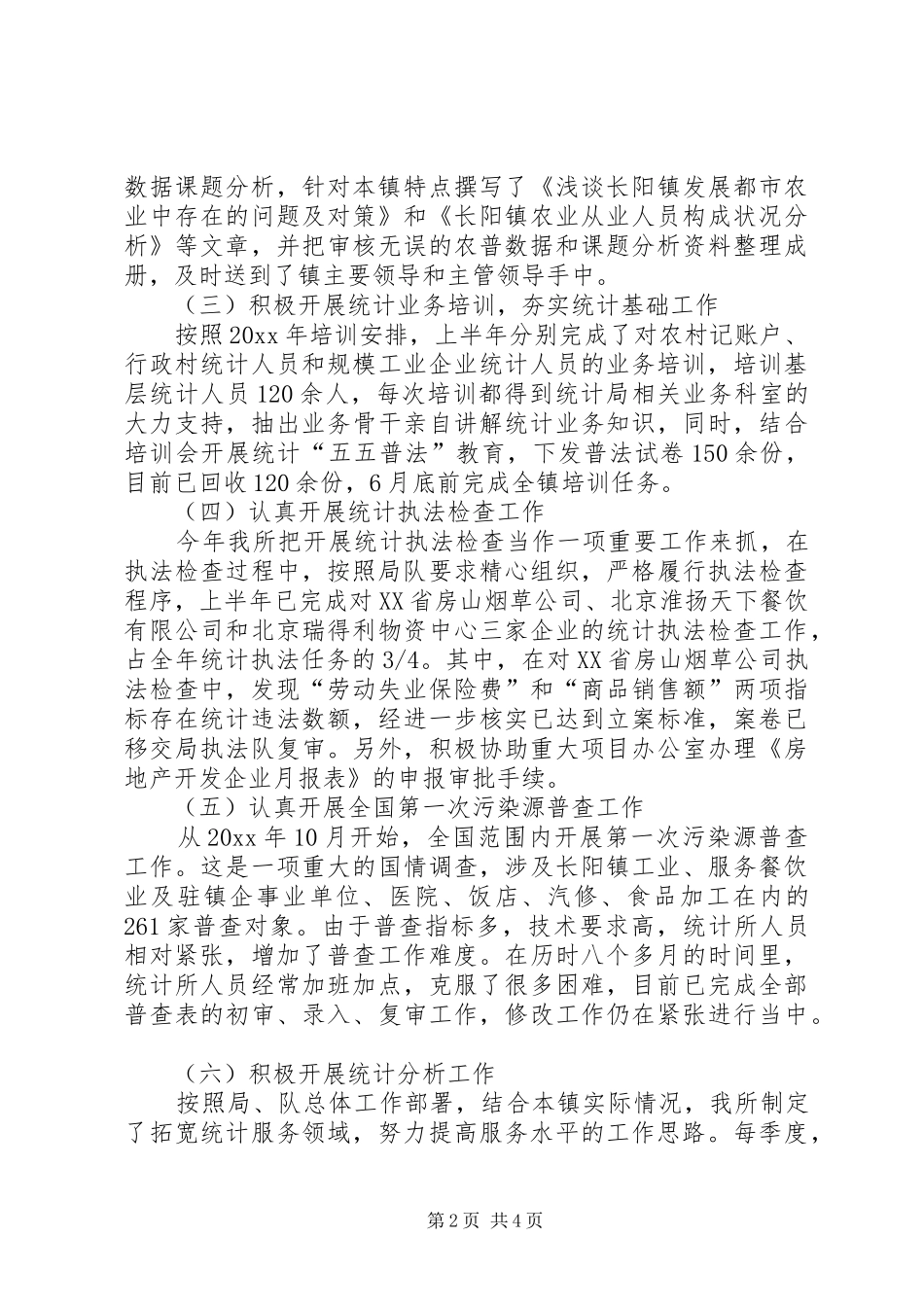 镇统计所上半年工作总结_第2页