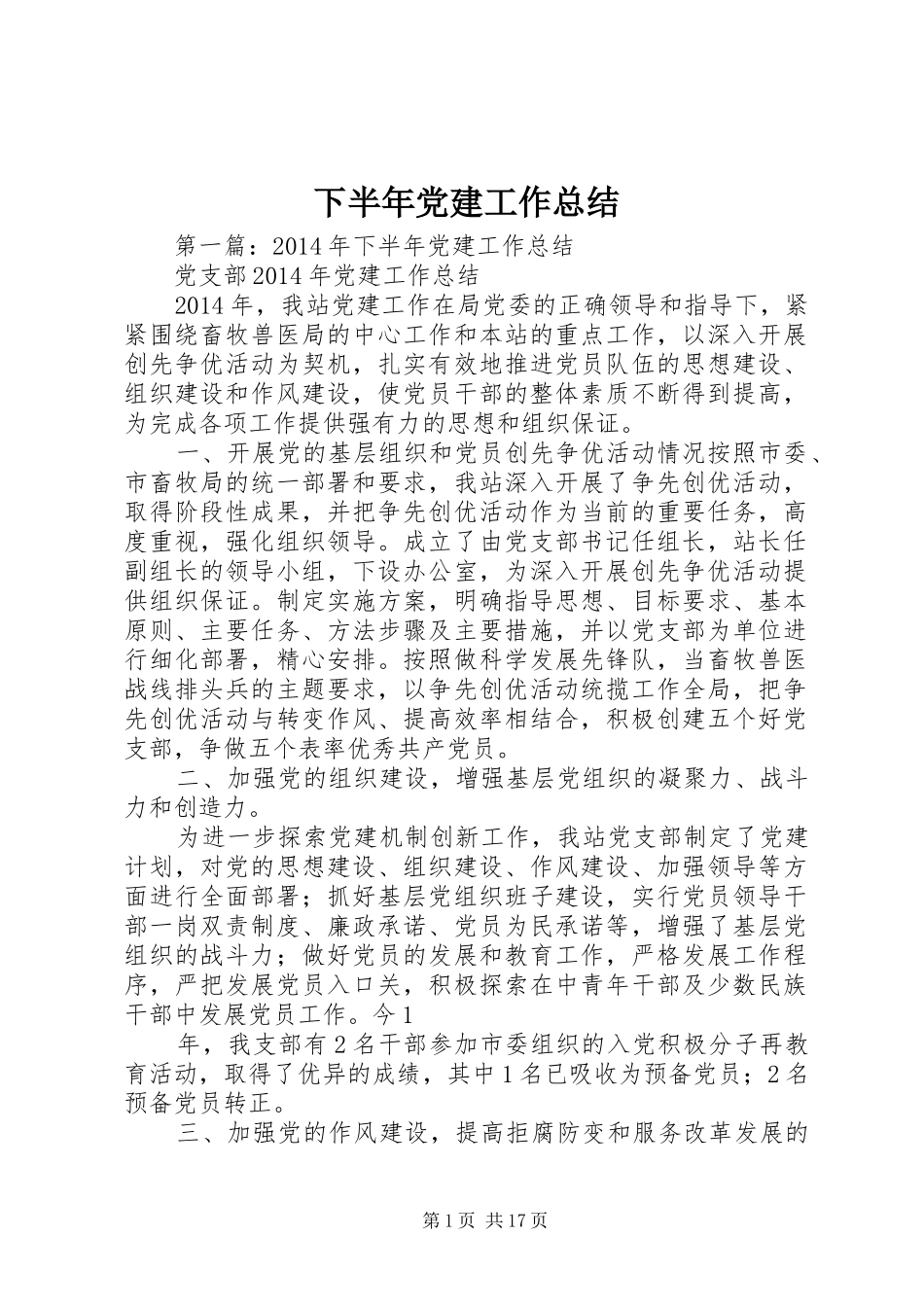 下半年党建工作总结_第1页