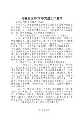 电视台支部XX年党建工作总结