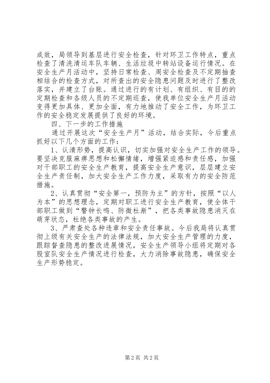 XX年安全生产月活动总结_第2页